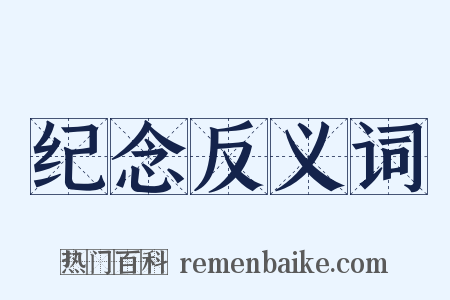 纪念反义词是什么意思的图片